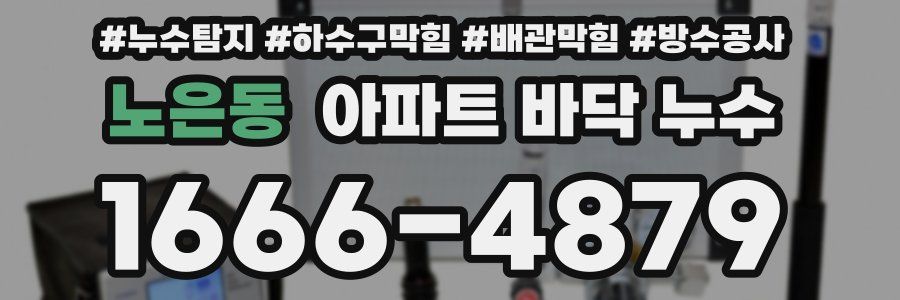 노은동 아파트 바닥 누수