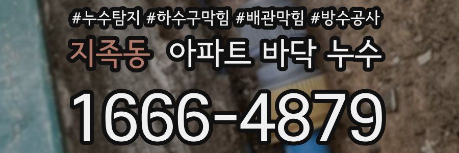 지족동 아파트 바닥 누수