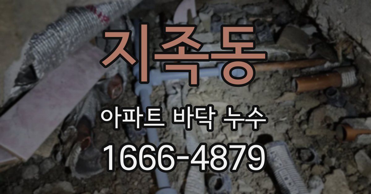 지족동 아파트 바닥 누수