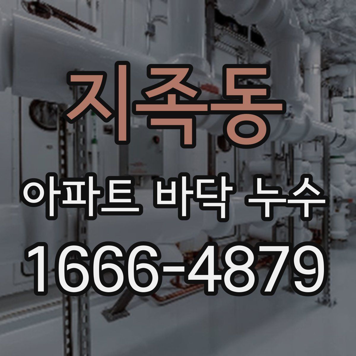 지족동 아파트 바닥 누수