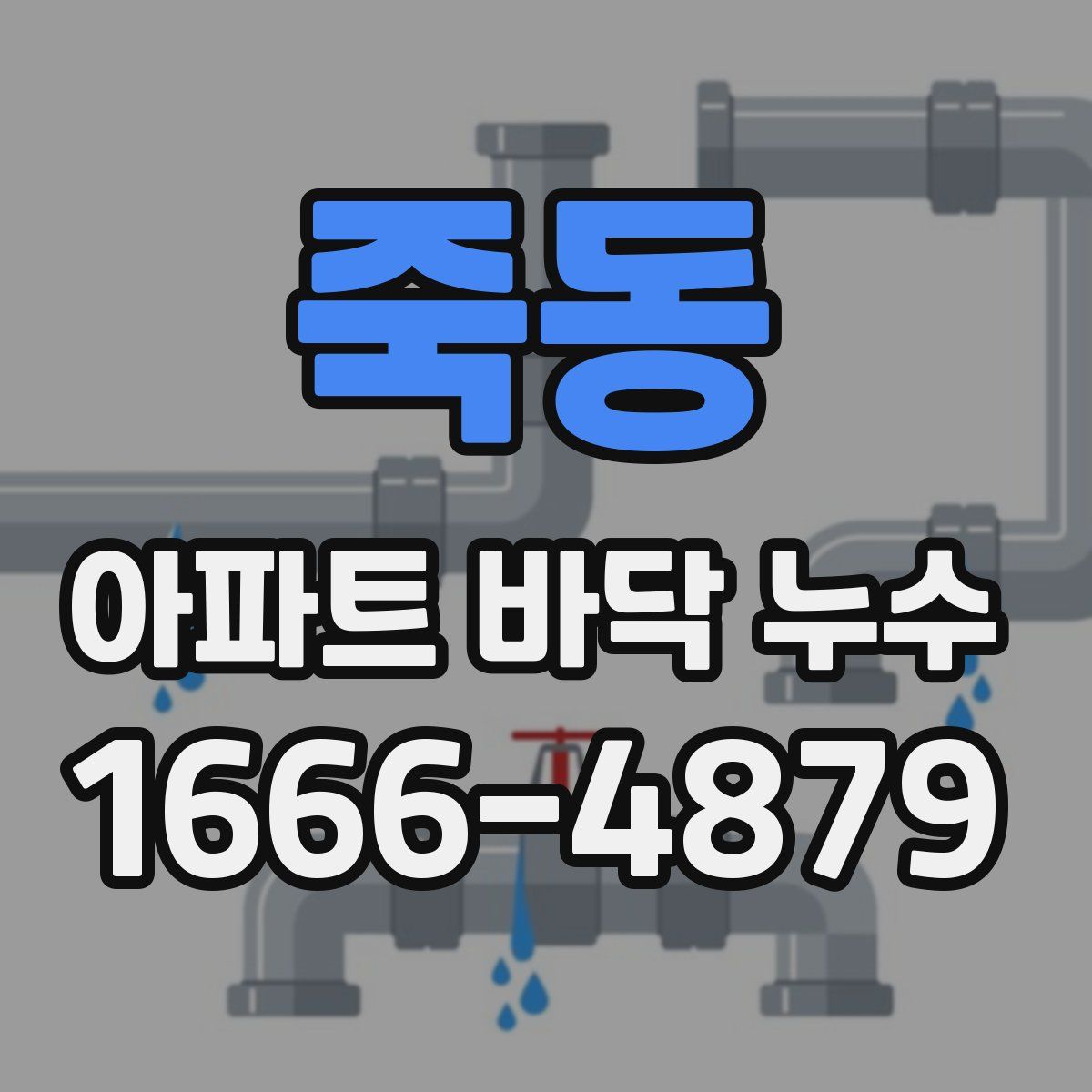 죽동 아파트 바닥 누수