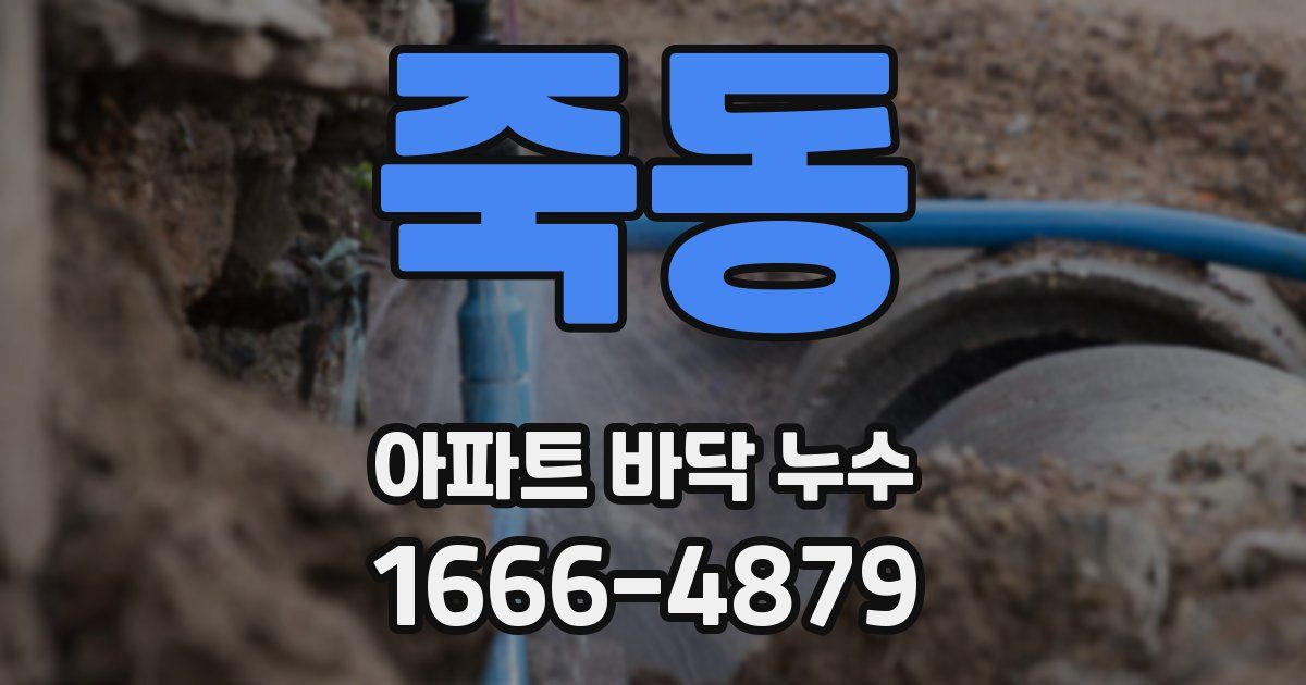 죽동 아파트 바닥 누수