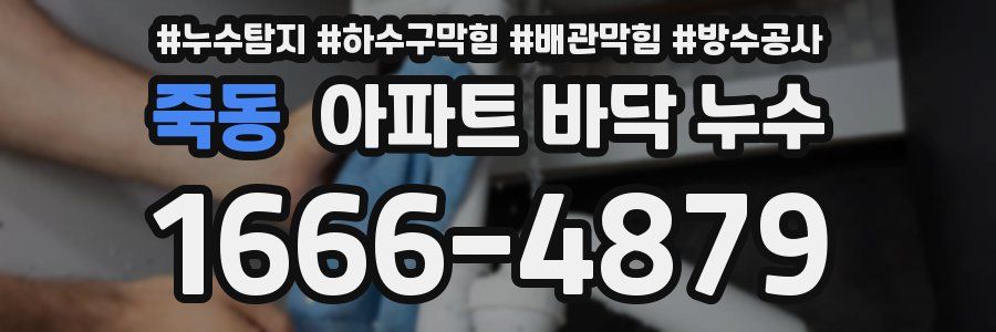 죽동 아파트 바닥 누수