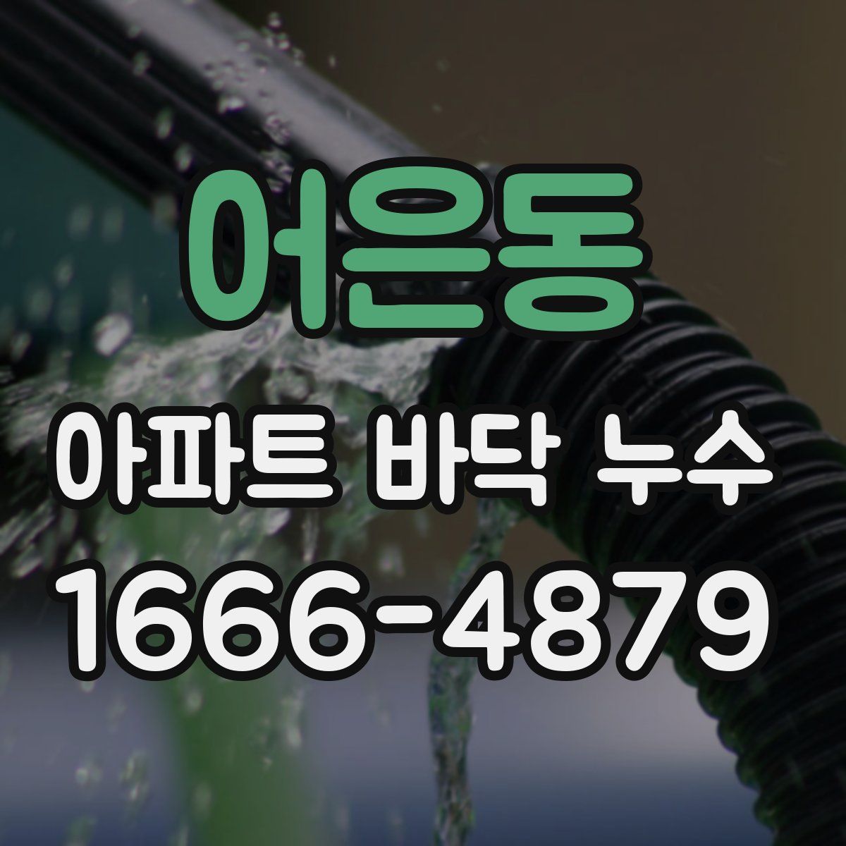 어은동 아파트 바닥 누수