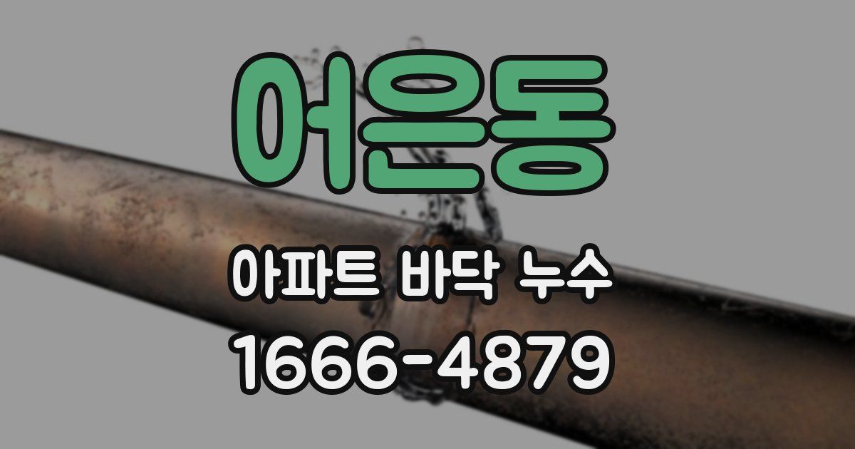 어은동 아파트 바닥 누수