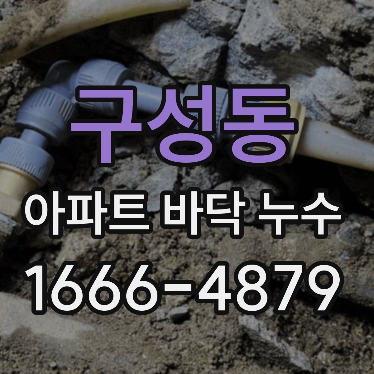 구성동 아파트 바닥 누수