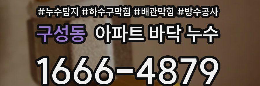 구성동 아파트 바닥 누수