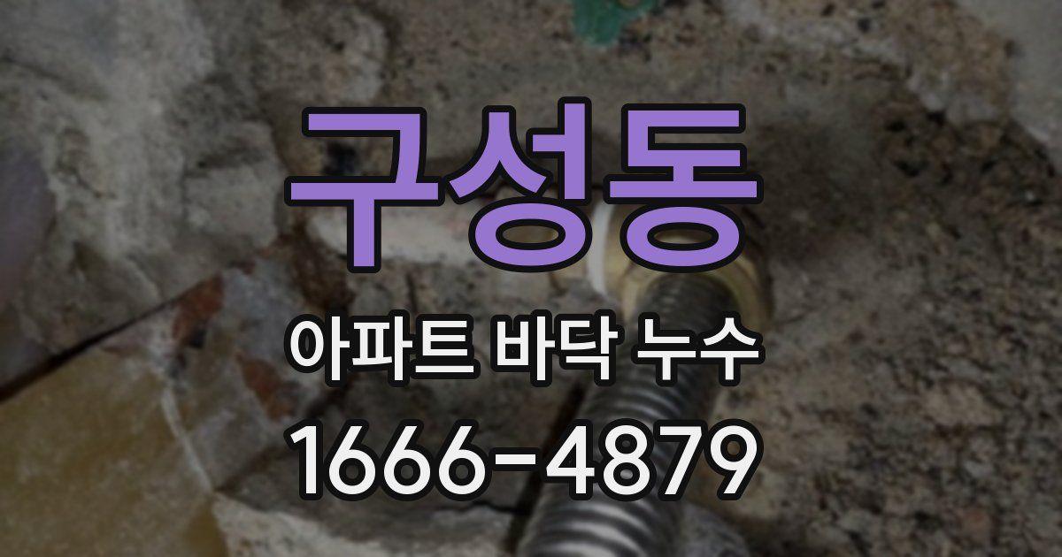 구성동 아파트 바닥 누수