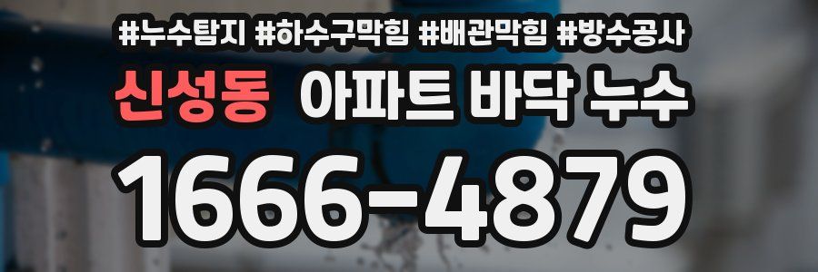 신성동 아파트 바닥 누수