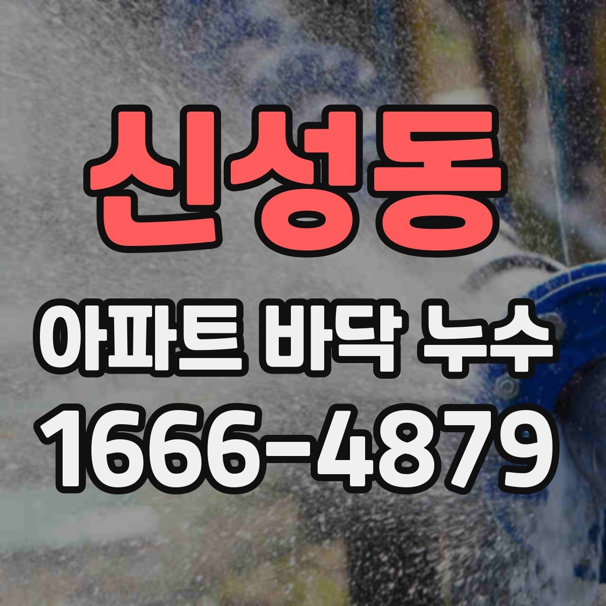 신성동 아파트 바닥 누수