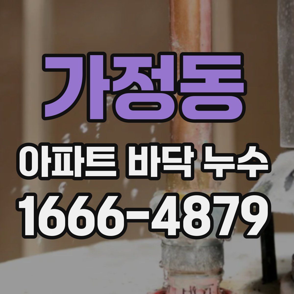 가정동 아파트 바닥 누수