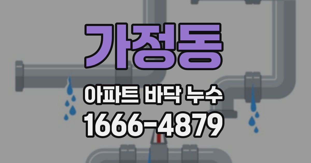 가정동 아파트 바닥 누수
