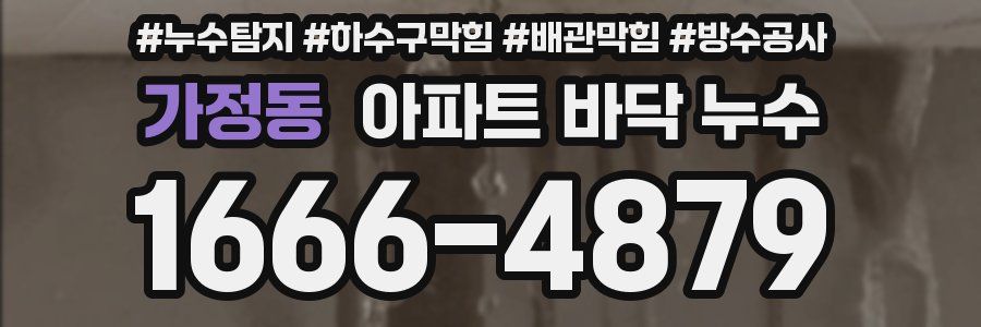 가정동 아파트 바닥 누수