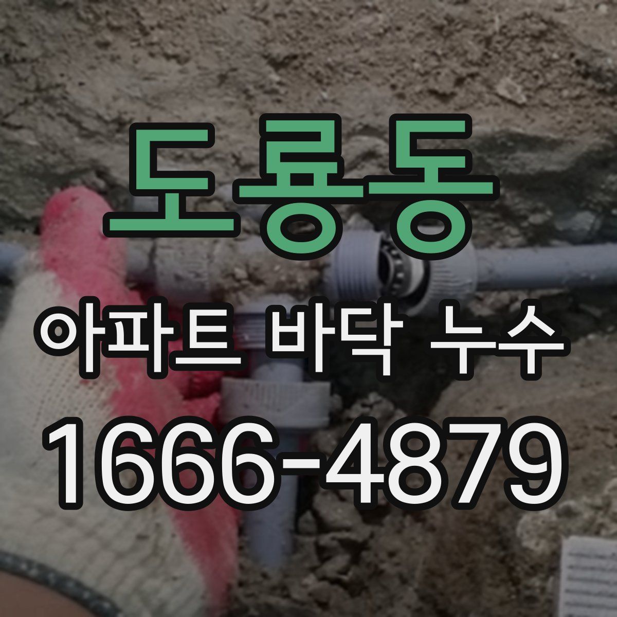 도룡동 아파트 바닥 누수