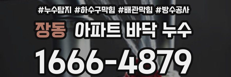 장동 아파트 바닥 누수