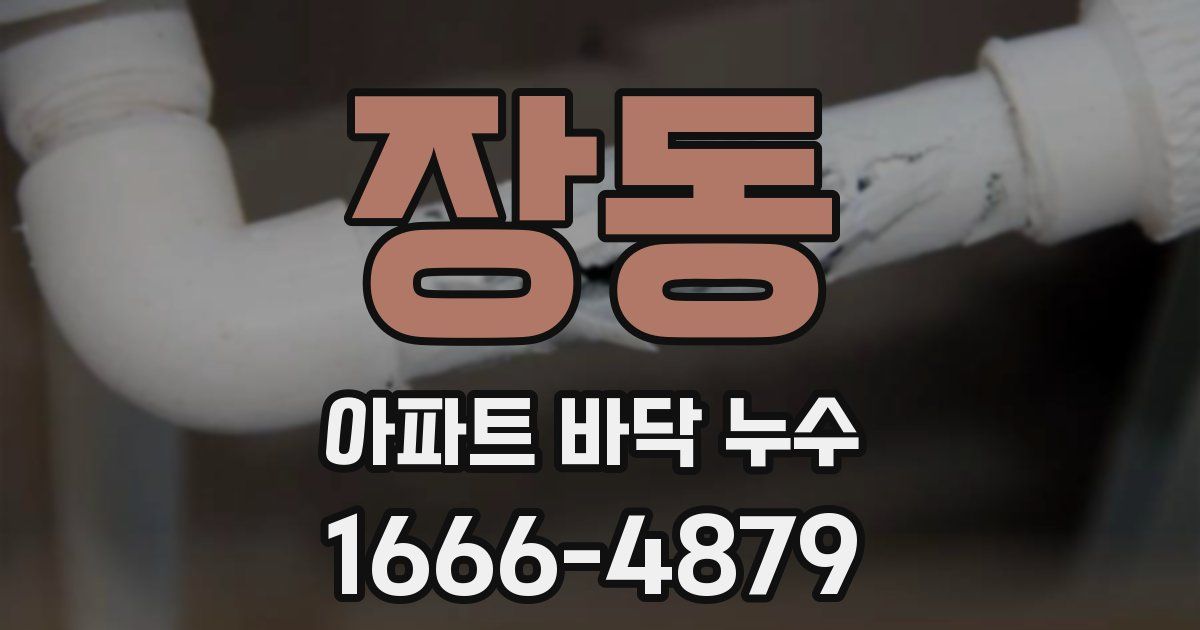 장동 아파트 바닥 누수