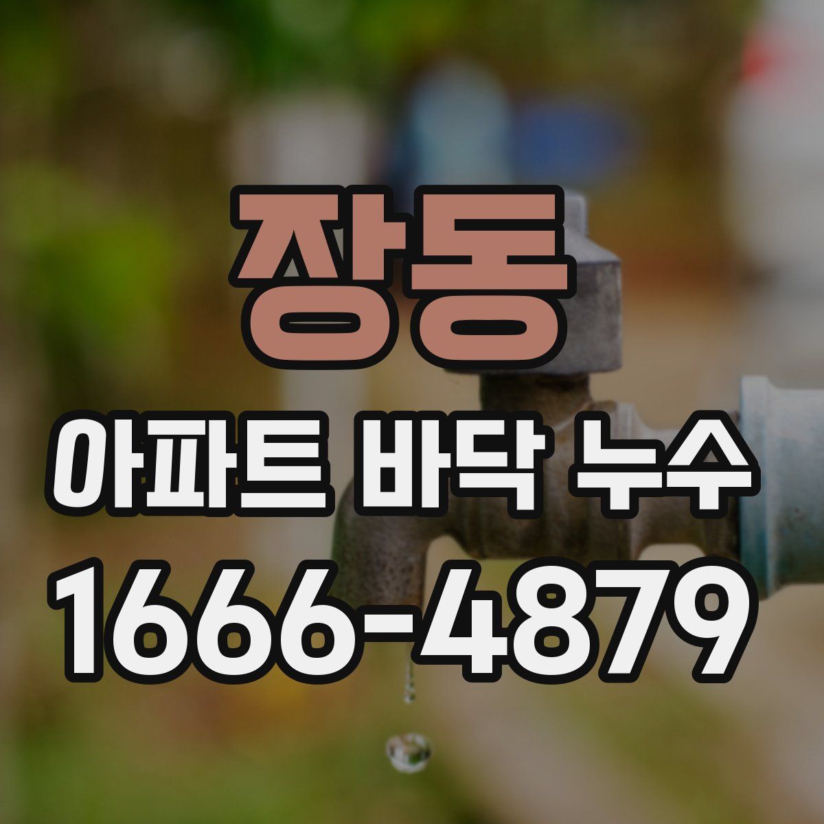 장동 아파트 바닥 누수