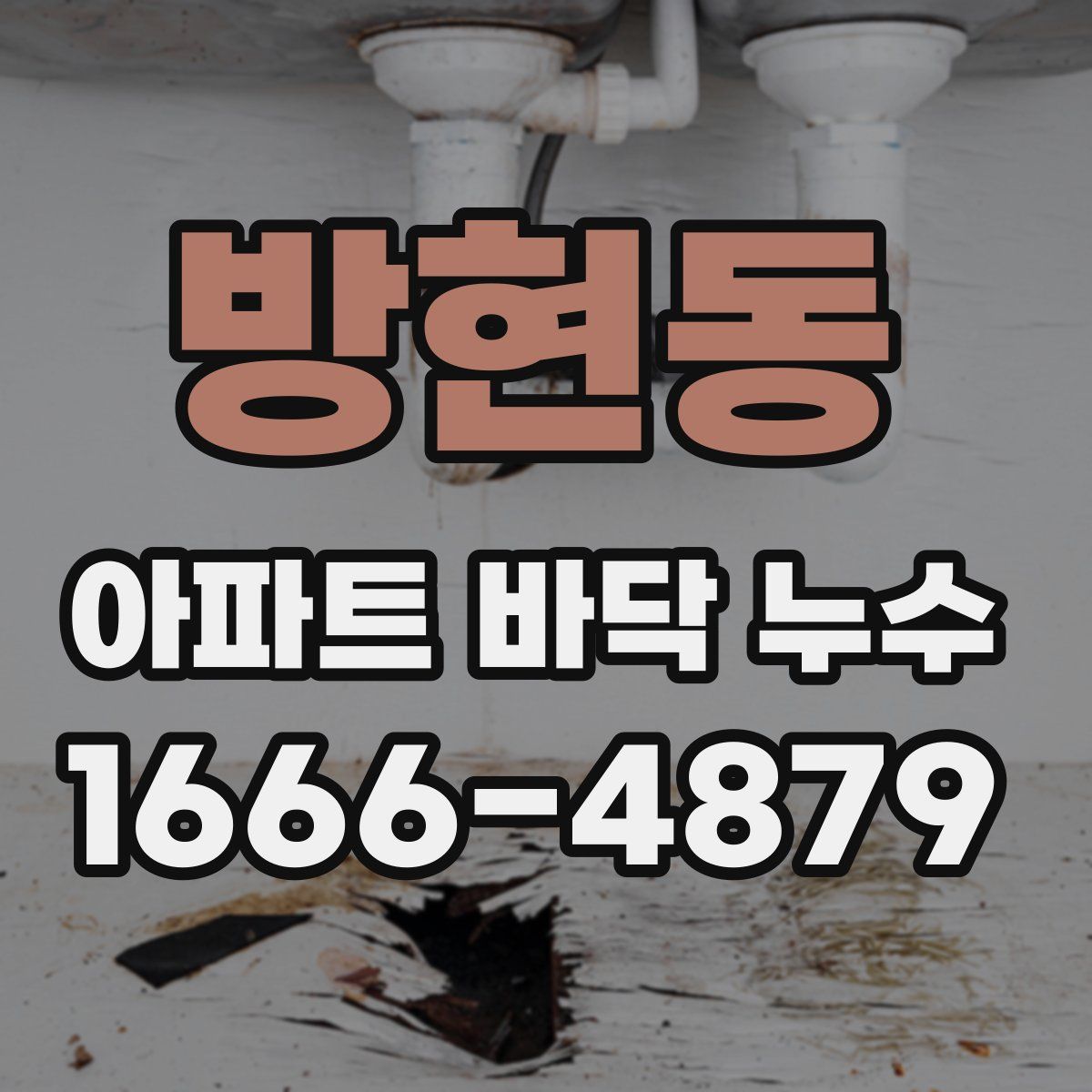 방현동 아파트 바닥 누수