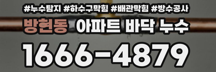 방현동 아파트 바닥 누수