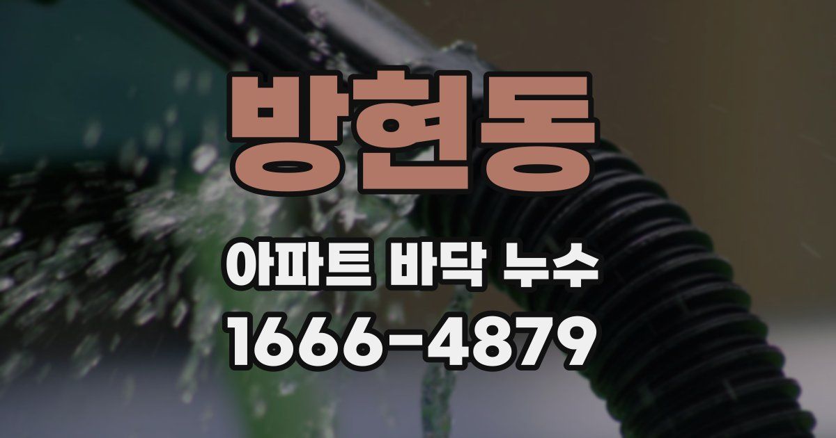 방현동 아파트 바닥 누수