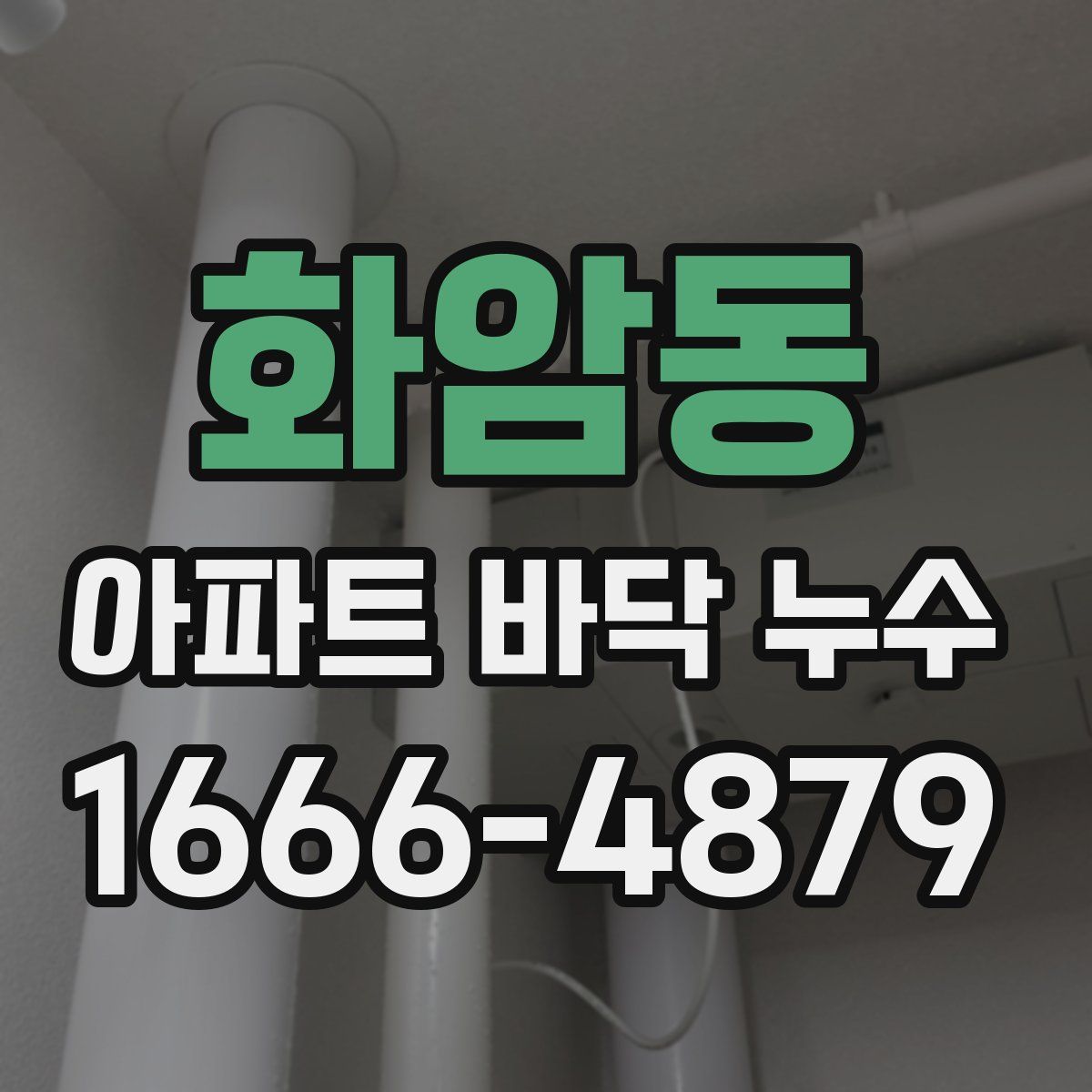 화암동 아파트 바닥 누수