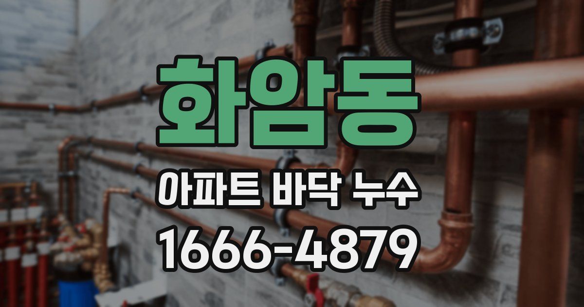 화암동 아파트 바닥 누수