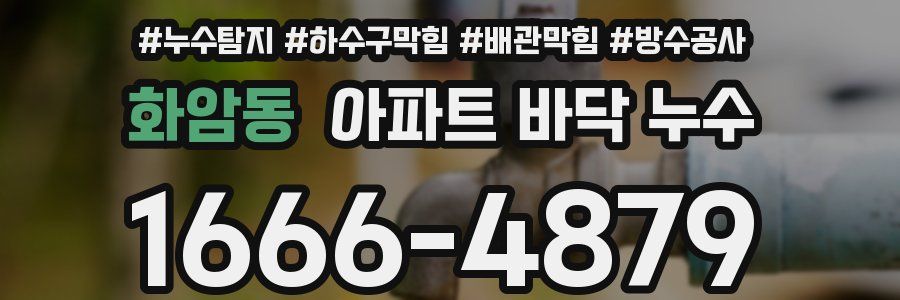 화암동 아파트 바닥 누수