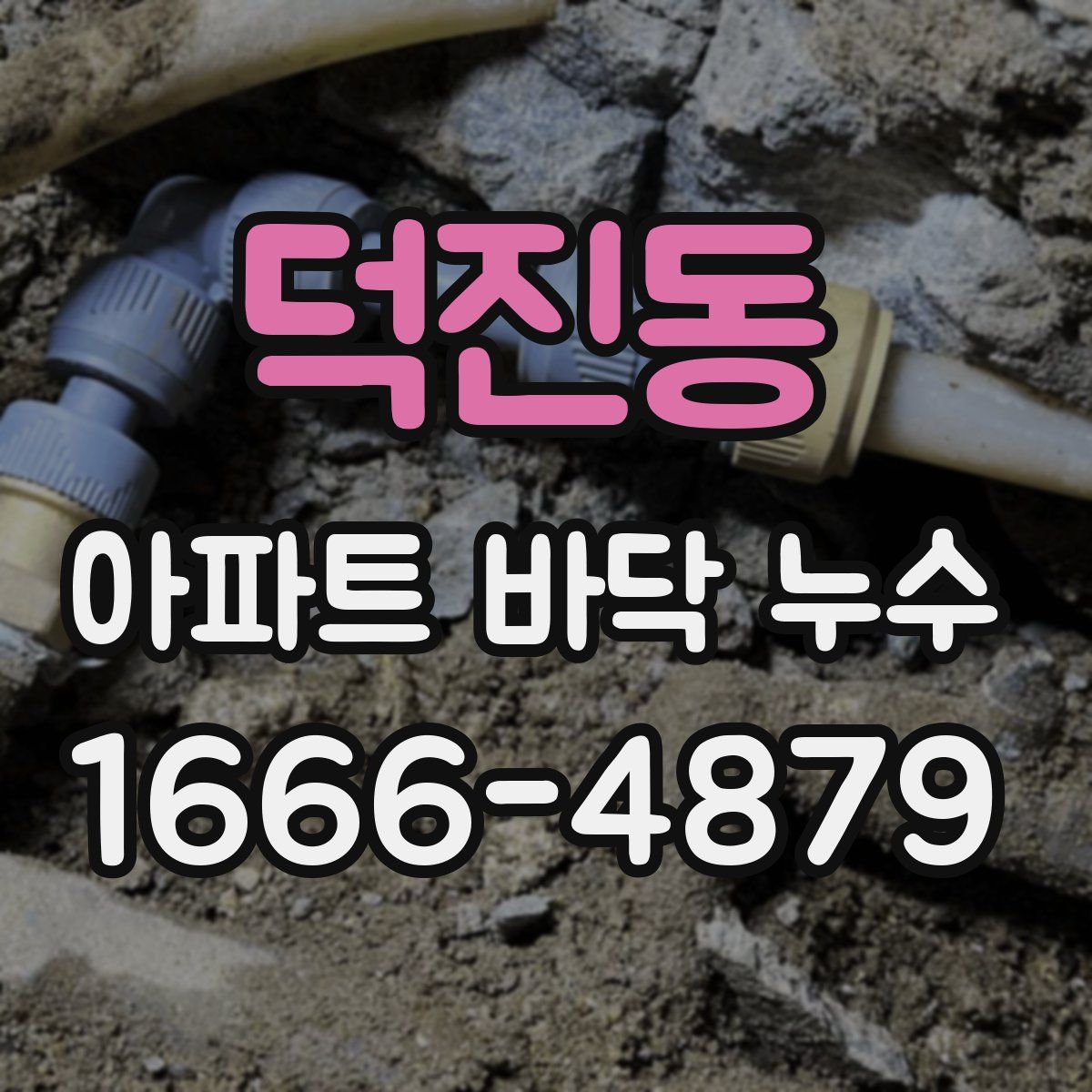 덕진동 아파트 바닥 누수
