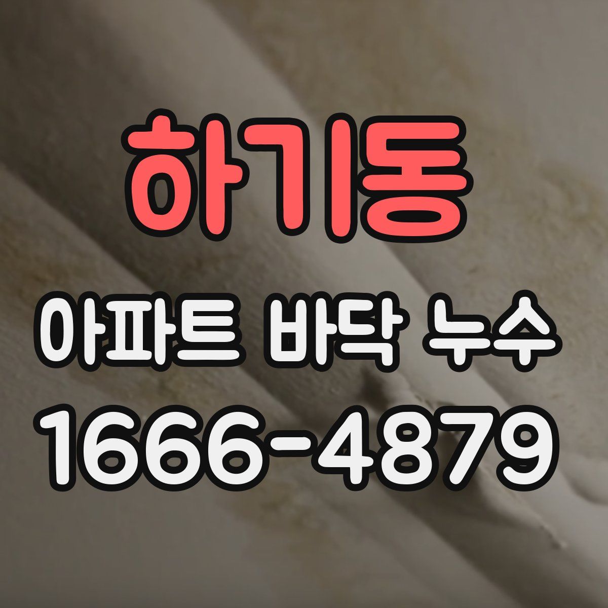 하기동 아파트 바닥 누수