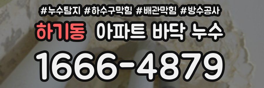 하기동 아파트 바닥 누수