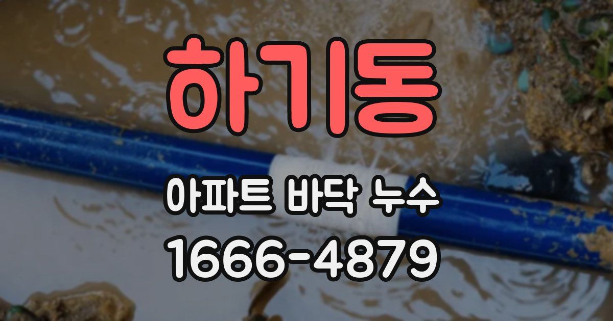 하기동 아파트 바닥 누수