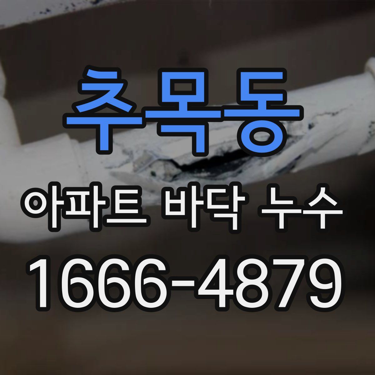 추목동 아파트 바닥 누수