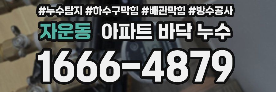 자운동 아파트 바닥 누수