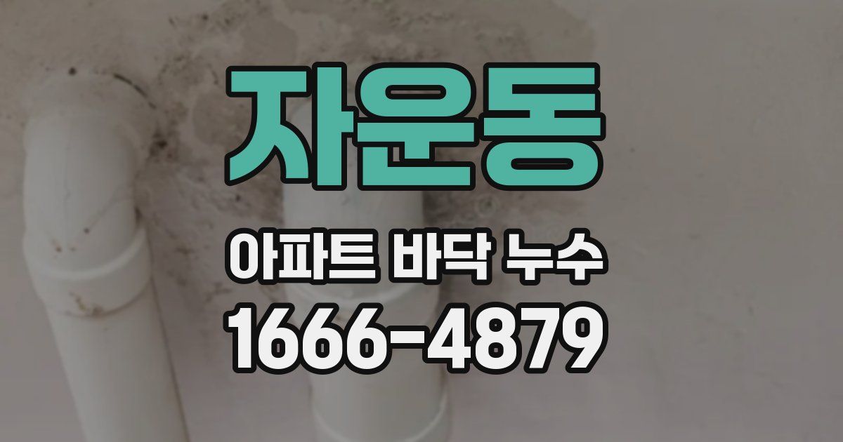 자운동 아파트 바닥 누수