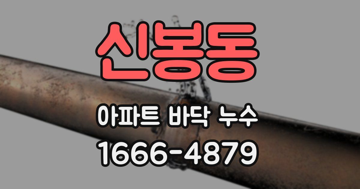 신봉동 아파트 바닥 누수