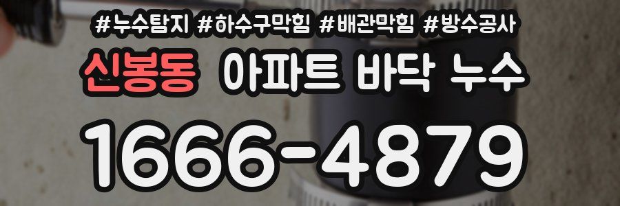 신봉동 아파트 바닥 누수