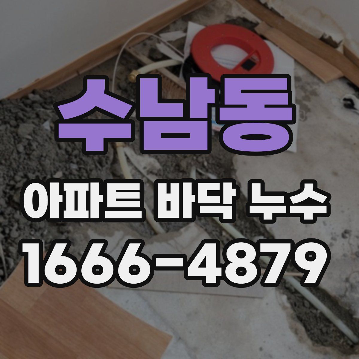 수남동 아파트 바닥 누수