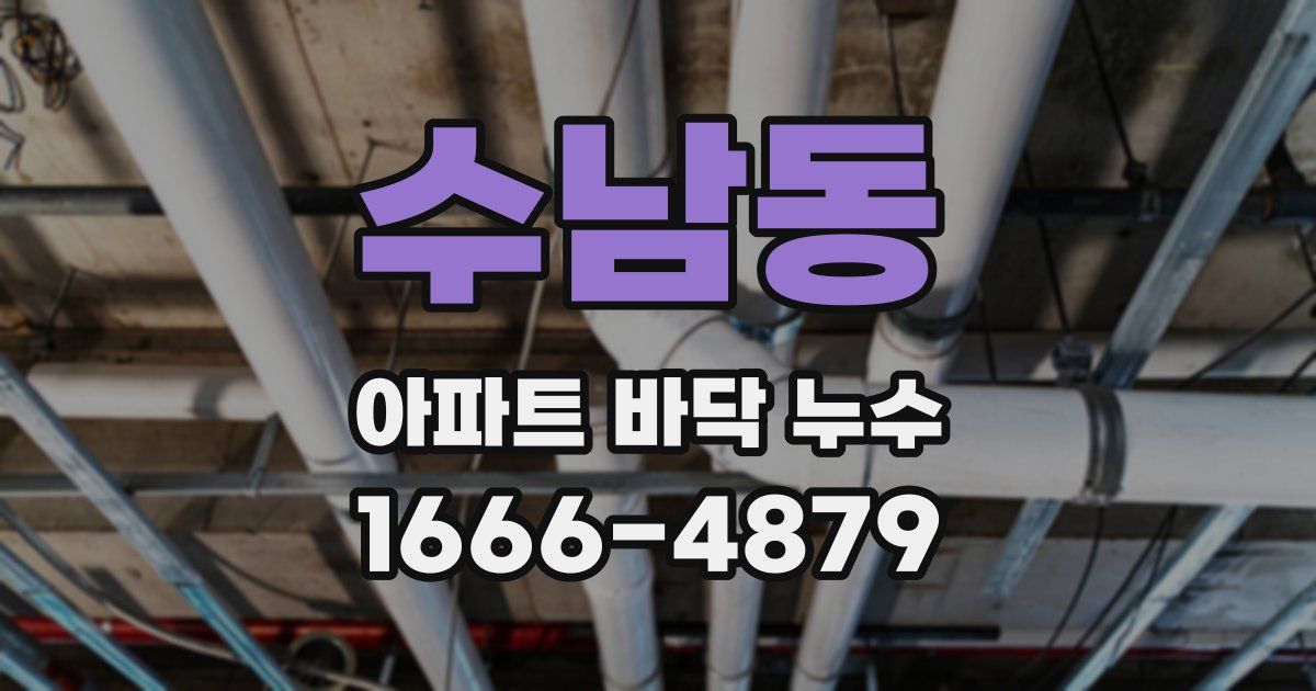 수남동 아파트 바닥 누수