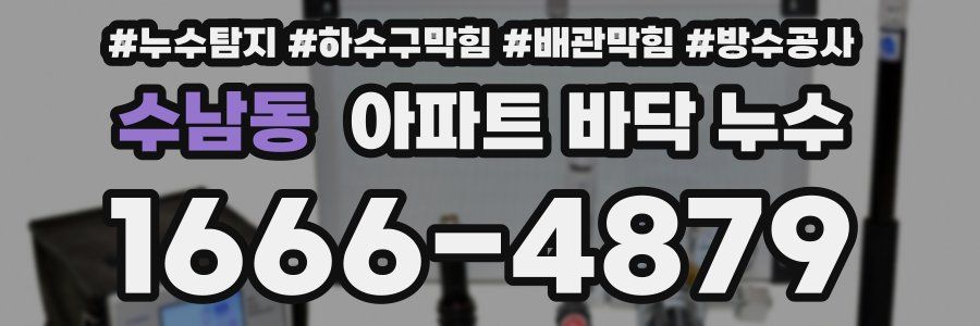 수남동 아파트 바닥 누수