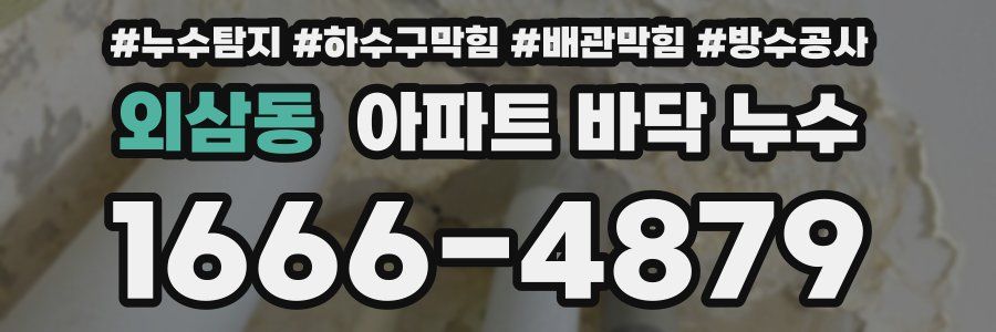 외삼동 아파트 바닥 누수