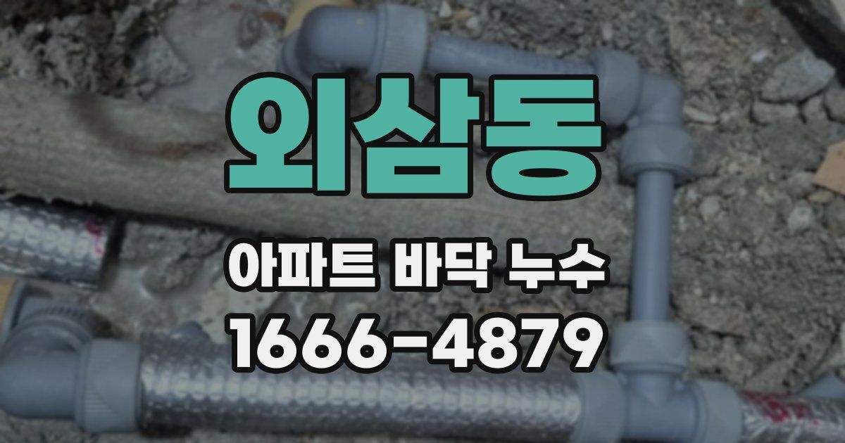 외삼동 아파트 바닥 누수