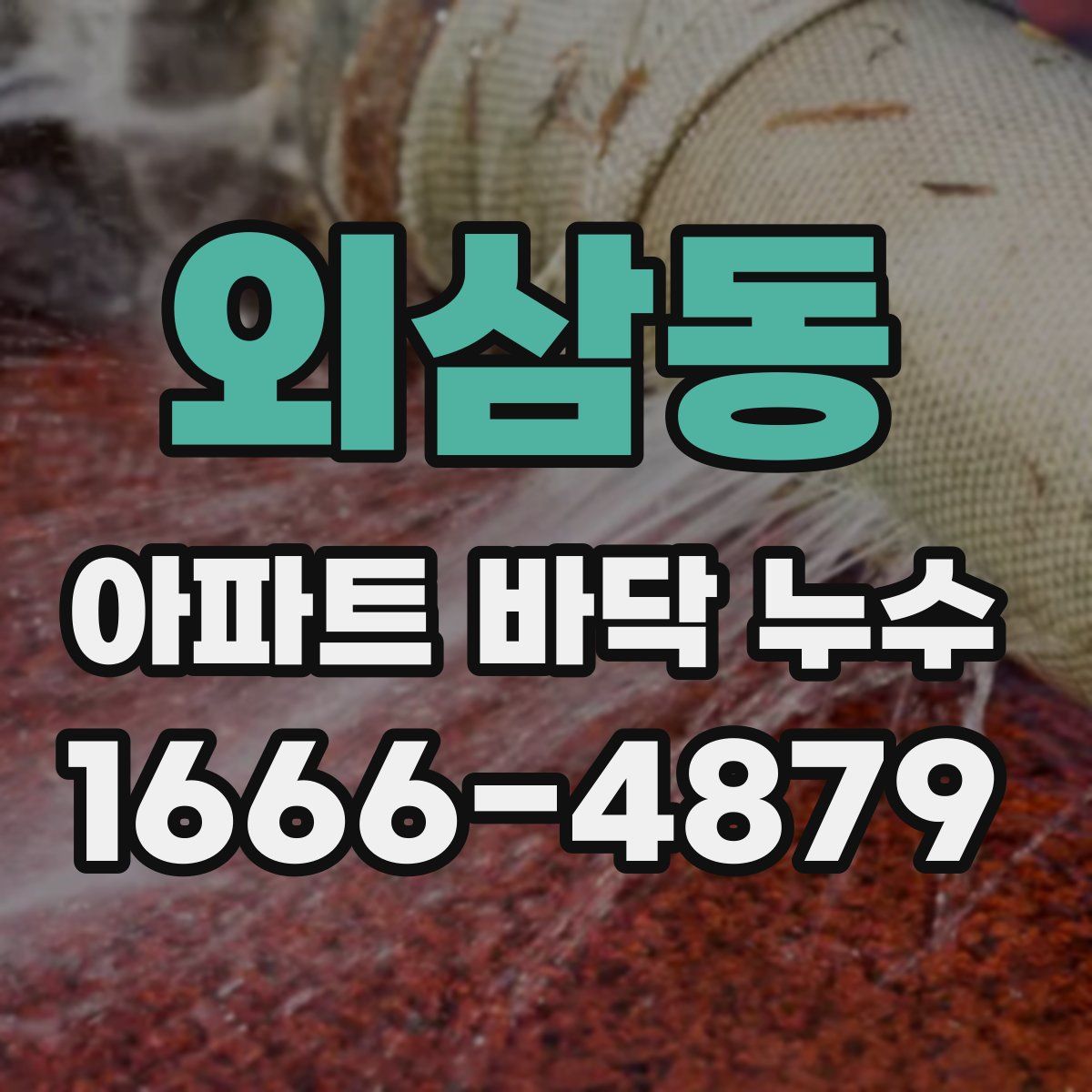 외삼동 아파트 바닥 누수