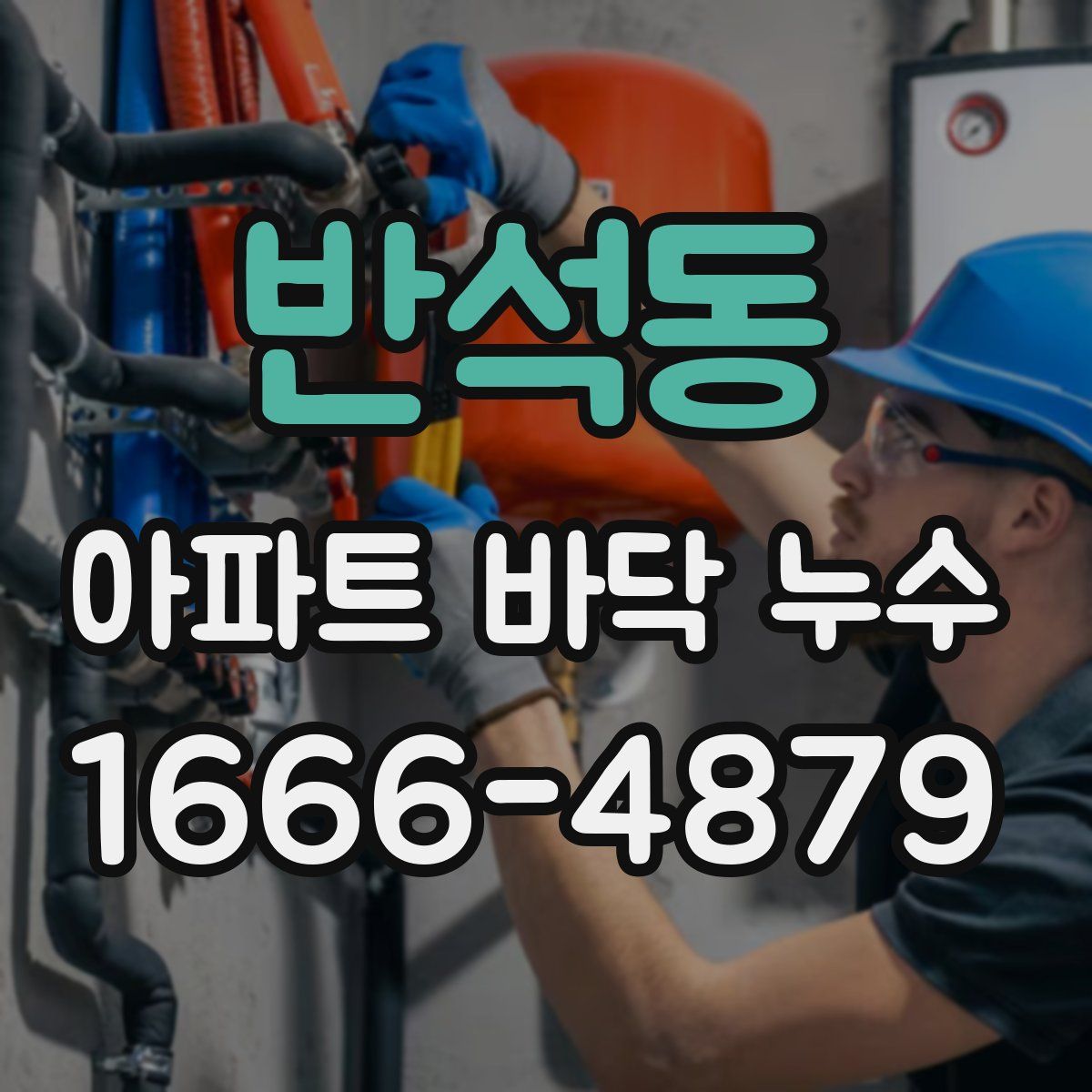 반석동 아파트 바닥 누수