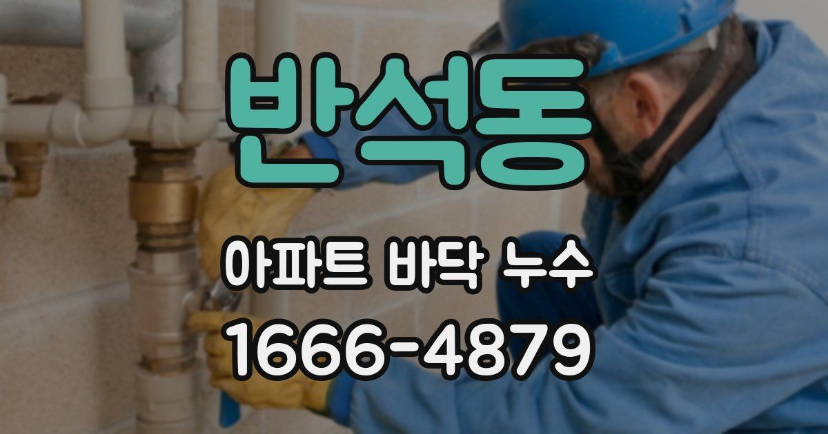 반석동 아파트 바닥 누수