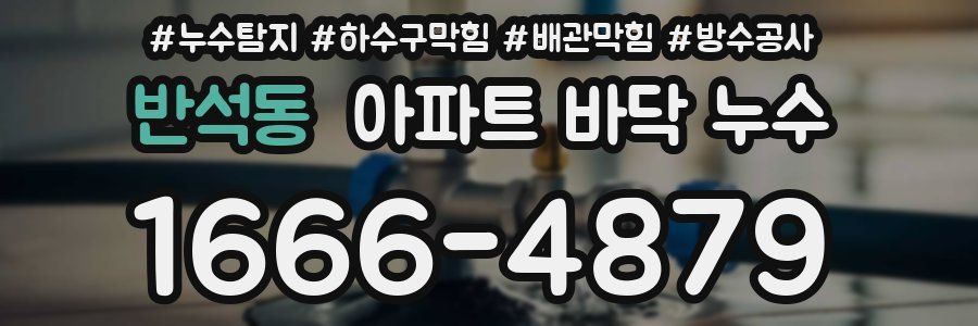 반석동 아파트 바닥 누수