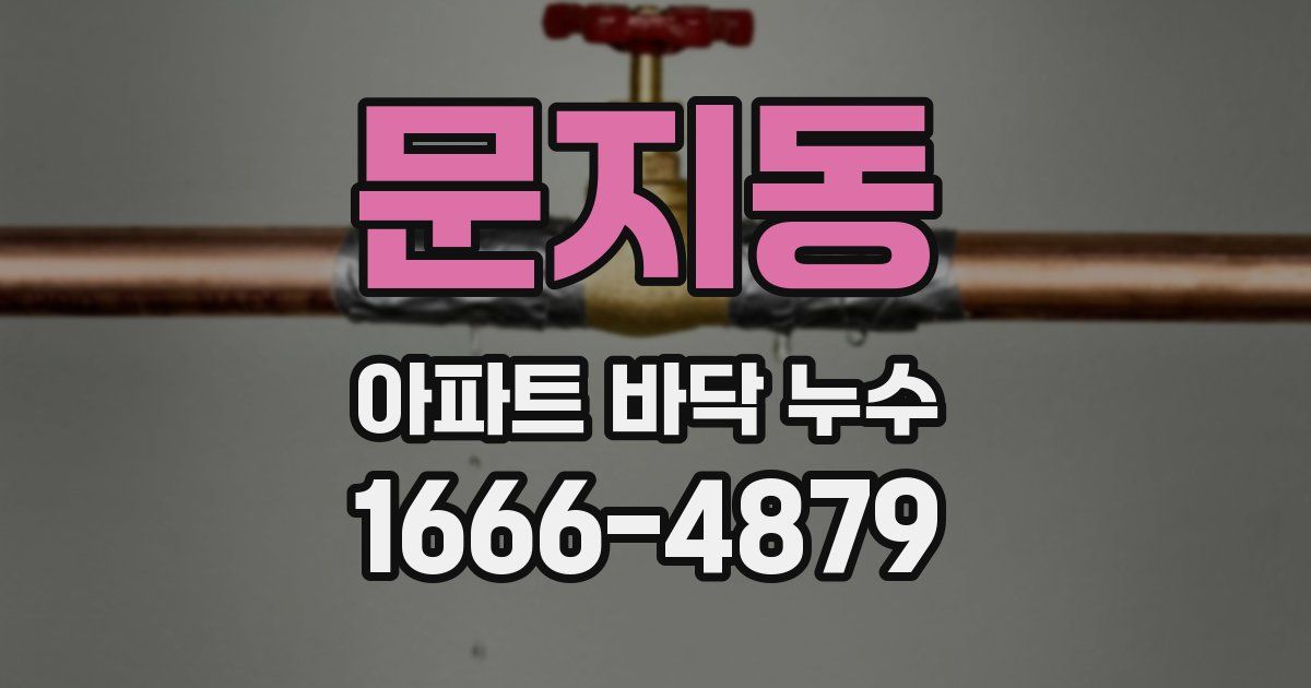 문지동 아파트 바닥 누수