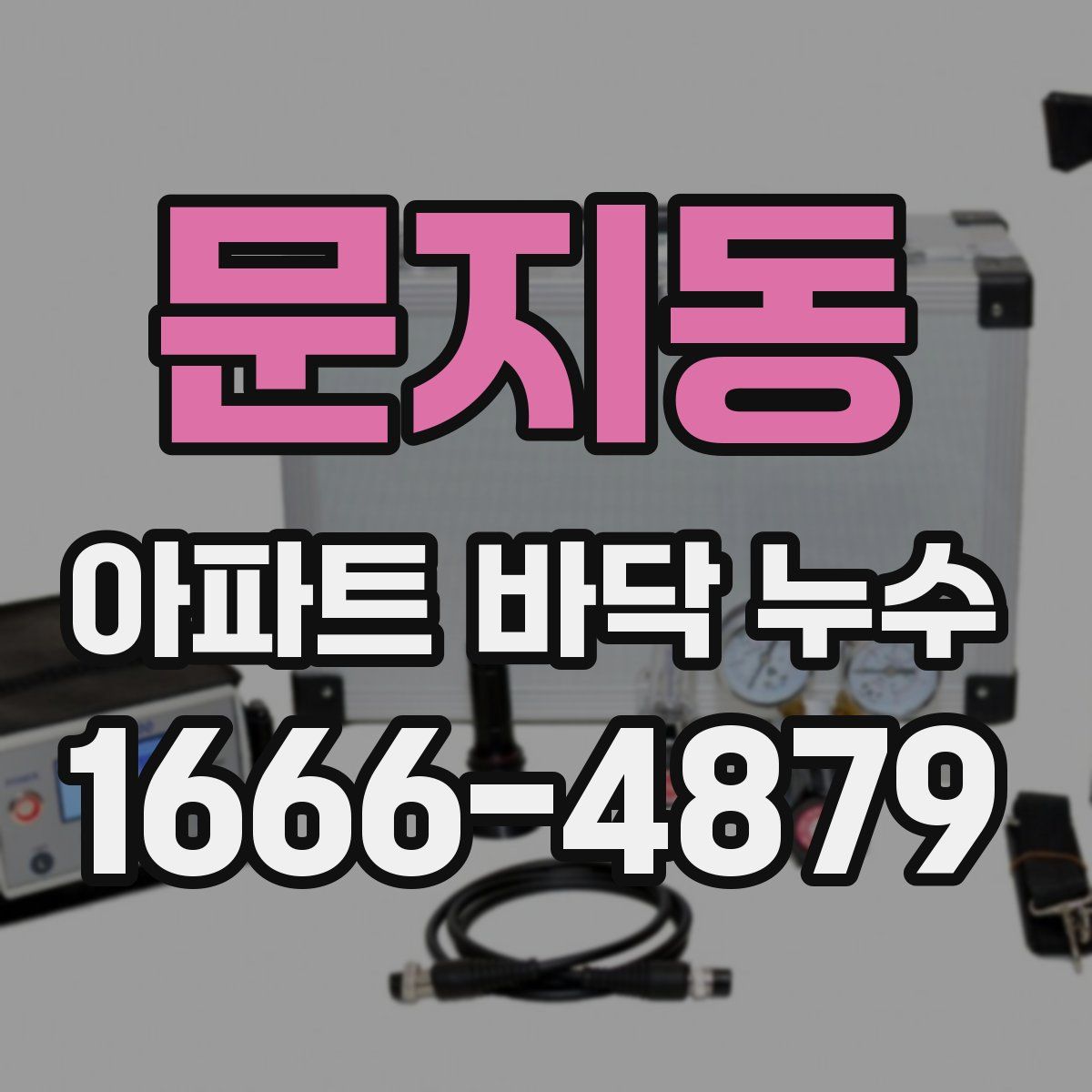 문지동 아파트 바닥 누수