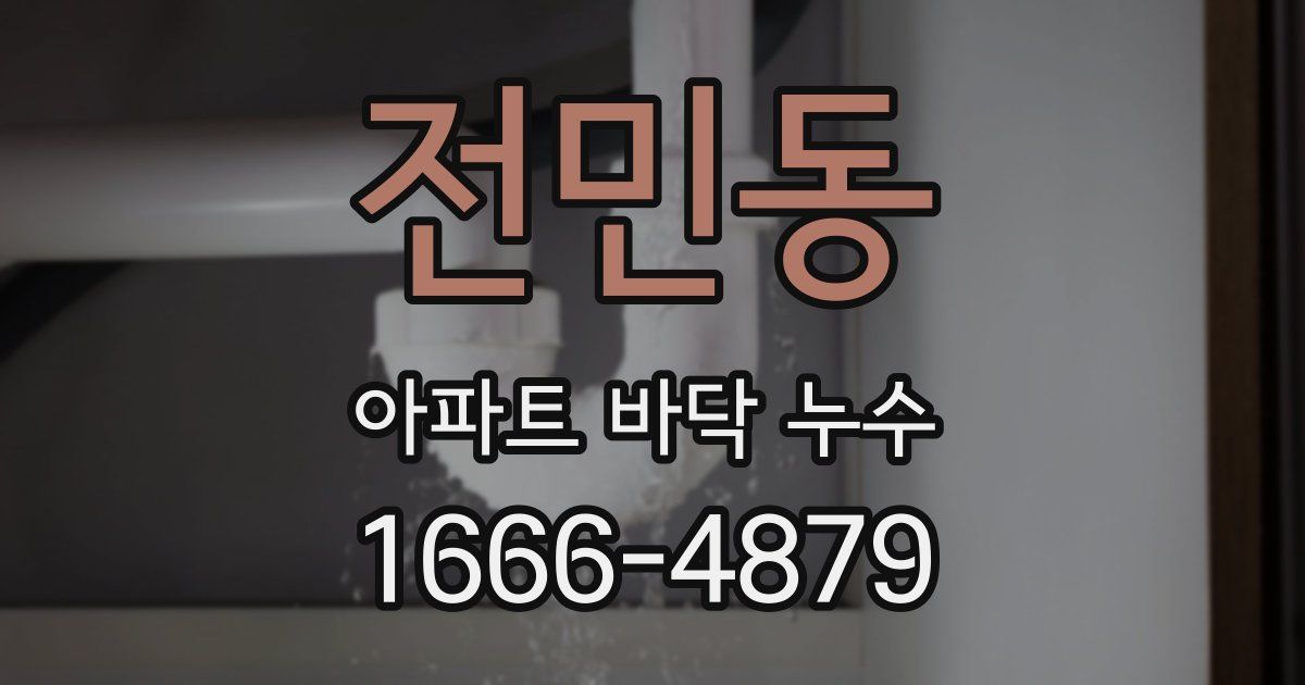 전민동 아파트 바닥 누수
