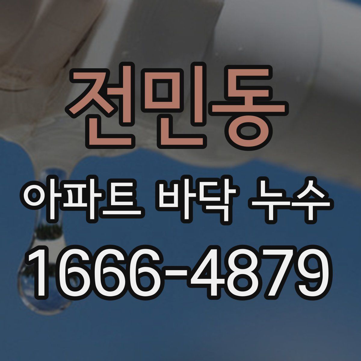 전민동 아파트 바닥 누수