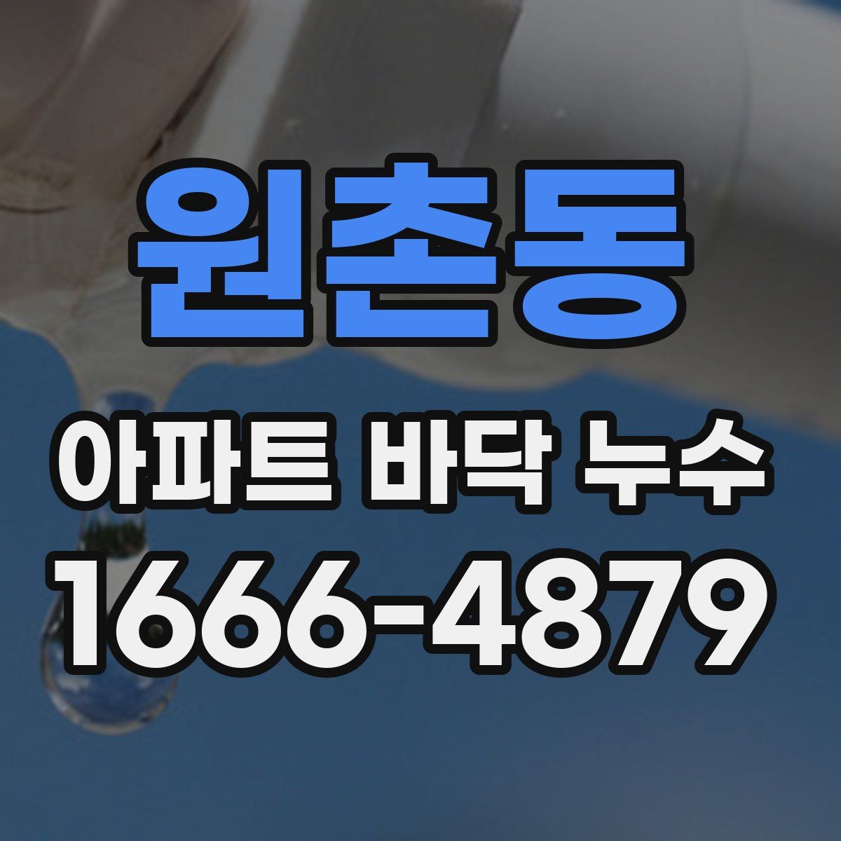 원촌동 아파트 바닥 누수